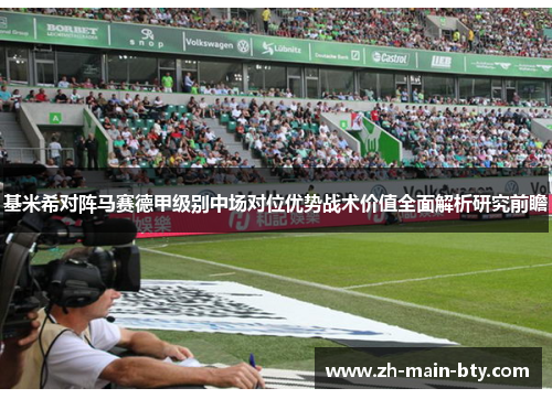 基米希对阵马赛德甲级别中场对位优势战术价值全面解析研究前瞻