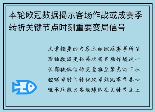 本轮欧冠数据揭示客场作战或成赛季转折关键节点时刻重要变局信号 本轮欧冠数据揭示客场作战或成赛季转折关键节点时刻重要变局信号