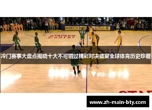 冷门赛事大盘点揭晓十大不可错过精彩对决盛宴全球体育历史珍藏