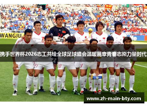 携手世界杯2026志工共绘全球足球盛会温暖篇章青春志愿力量时代 携手世界杯2026志工共绘全球足球盛会温暖篇章青春志愿力量时代