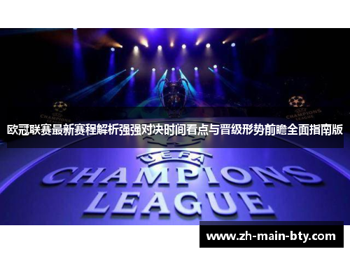 欧冠联赛最新赛程解析强强对决时间看点与晋级形势前瞻全面指南版 欧冠联赛最新赛程解析强强对决时间看点与晋级形势前瞻全面指南版
