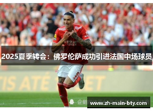 2025夏季转会：佛罗伦萨成功引进法国中场球员