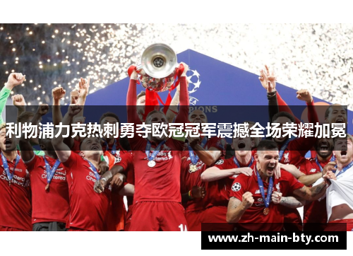 利物浦力克热刺勇夺欧冠冠军震撼全场荣耀加冕