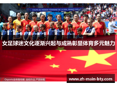 女足球迷文化逐渐兴起与成熟彰显体育多元魅力 女足球迷文化逐渐兴起与成熟彰显体育多元魅力
