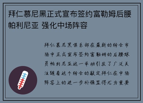 拜仁慕尼黑正式宣布签约富勒姆后腰帕利尼亚 强化中场阵容 拜仁慕尼黑正式宣布签约富勒姆后腰帕利尼亚 强化中场阵容