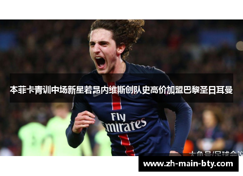本菲卡青训中场新星若昂内维斯创队史高价加盟巴黎圣日耳曼 本菲卡青训中场新星若昂内维斯创队史高价加盟巴黎圣日耳曼