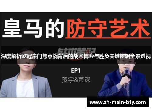 深度解析欧冠豪门焦点战背后的战术博弈与胜负关键逻辑全景透视