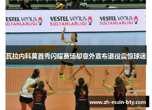 瓦拉内科莫首秀闪耀赛场却意外宣布退役震惊球迷 瓦拉内科莫首秀闪耀赛场却意外宣布退役震惊球迷