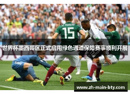 世界杯墨西哥区正式启用绿色通道保障赛事顺利开展