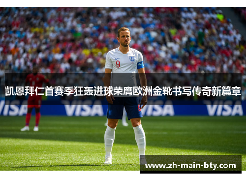 凯恩拜仁首赛季狂轰进球荣膺欧洲金靴书写传奇新篇章