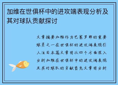 加维在世俱杯中的进攻端表现分析及其对球队贡献探讨 加维在世俱杯中的进攻端表现分析及其对球队贡献探讨