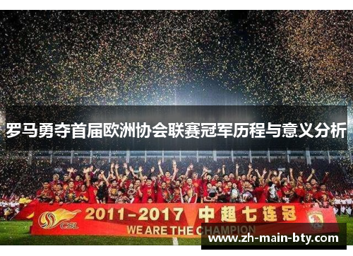 罗马勇夺首届欧洲协会联赛冠军历程与意义分析