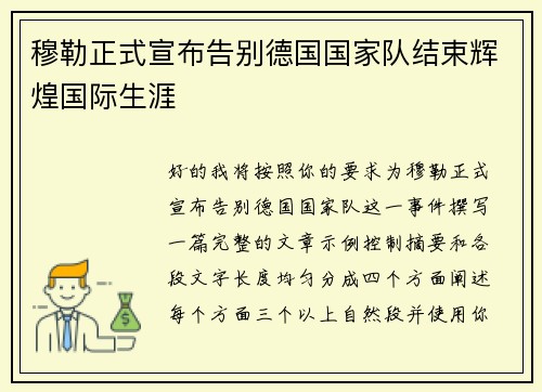 穆勒正式宣布告别德国国家队结束辉煌国际生涯 穆勒正式宣布告别德国国家队结束辉煌国际生涯