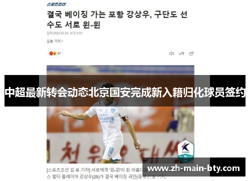 中超最新转会动态北京国安完成新入籍归化球员签约 中超最新转会动态北京国安完成新入籍归化球员签约