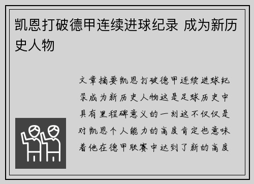 凯恩打破德甲连续进球纪录 成为新历史人物 凯恩打破德甲连续进球纪录 成为新历史人物