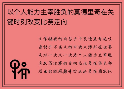 以个人能力主宰胜负的莫德里奇在关键时刻改变比赛走向 以个人能力主宰胜负的莫德里奇在关键时刻改变比赛走向