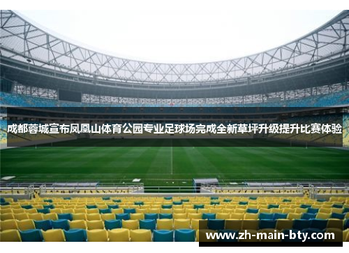成都蓉城宣布凤凰山体育公园专业足球场完成全新草坪升级提升比赛体验