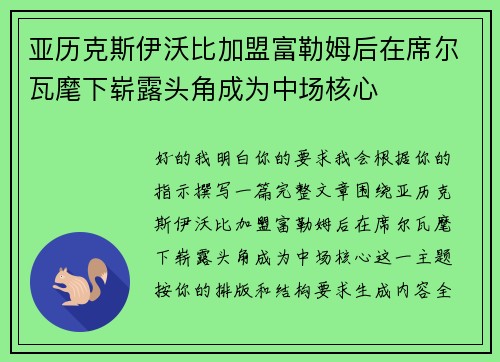 亚历克斯伊沃比加盟富勒姆后在席尔瓦麾下崭露头角成为中场核心 亚历克斯伊沃比加盟富勒姆后在席尔瓦麾下崭露头角成为中场核心