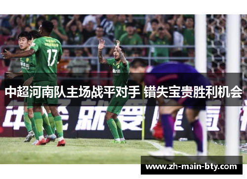 中超河南队主场战平对手 错失宝贵胜利机会 中超河南队主场战平对手 错失宝贵胜利机会