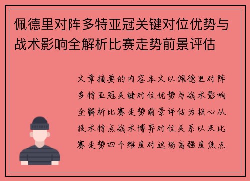 佩德里对阵多特亚冠关键对位优势与战术影响全解析比赛走势前景评估 佩德里对阵多特亚冠关键对位优势与战术影响全解析比赛走势前景评估