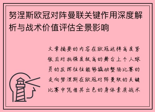 努涅斯欧冠对阵曼联关键作用深度解析与战术价值评估全景影响 努涅斯欧冠对阵曼联关键作用深度解析与战术价值评估全景影响