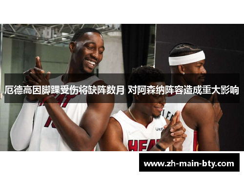 厄德高因脚踝受伤将缺阵数月 对阿森纳阵容造成重大影响 厄德高因脚踝受伤将缺阵数月 对阿森纳阵容造成重大影响