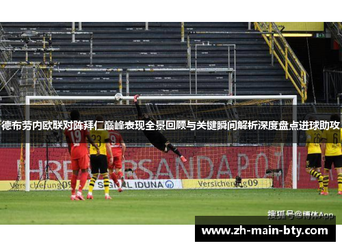 德布劳内欧联对阵拜仁巅峰表现全景回顾与关键瞬间解析深度盘点进球助攻 德布劳内欧联对阵拜仁巅峰表现全景回顾与关键瞬间解析深度盘点进球助攻