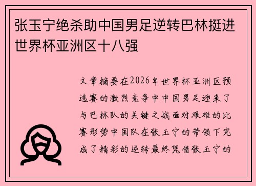 张玉宁绝杀助中国男足逆转巴林挺进世界杯亚洲区十八强 张玉宁绝杀助中国男足逆转巴林挺进世界杯亚洲区十八强