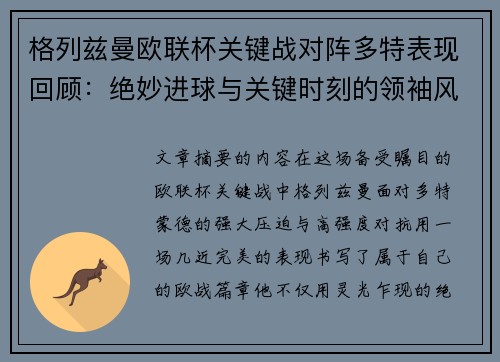 格列兹曼欧联杯关键战对阵多特表现回顾:绝妙进球与关键时刻的领袖风范 格列兹曼欧联杯关键战对阵多特表现回顾:绝妙进球与关键时刻的领袖风范