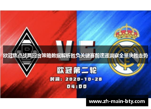 欧冠焦点战两回合策略数据解析胜负关键赛前速递洞察全景决胜走势 欧冠焦点战两回合策略数据解析胜负关键赛前速递洞察全景决胜走势