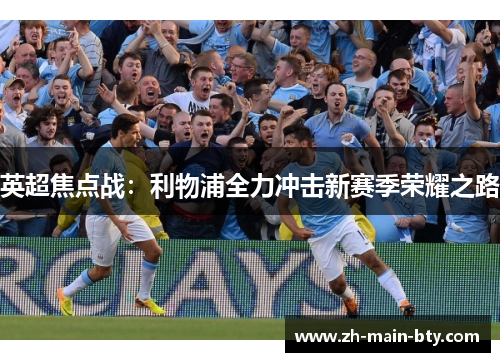 英超焦点战：利物浦全力冲击新赛季荣耀之路