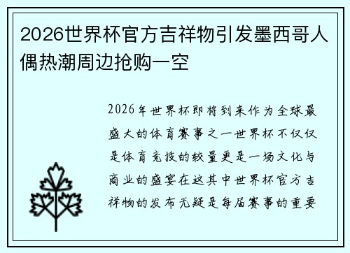 2026世界杯官方吉祥物引发墨西哥人偶热潮周边抢购一空 2026世界杯官方吉祥物引发墨西哥人偶热潮周边抢购一空