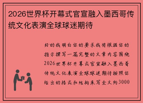 2026世界杯开幕式官宣融入墨西哥传统文化表演全球球迷期待 2026世界杯开幕式官宣融入墨西哥传统文化表演全球球迷期待