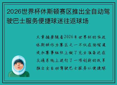 2026世界杯休斯顿赛区推出全自动驾驶巴士服务便捷球迷往返球场 2026世界杯休斯顿赛区推出全自动驾驶巴士服务便捷球迷往返球场