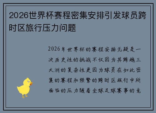 2026世界杯赛程密集安排引发球员跨时区旅行压力问题 2026世界杯赛程密集安排引发球员跨时区旅行压力问题