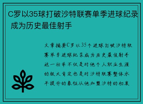 C罗以35球打破沙特联赛单季进球纪录 成为历史最佳射手 C罗以35球打破沙特联赛单季进球纪录 成为历史最佳射手