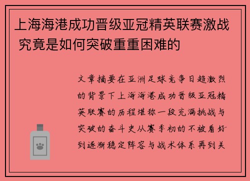 上海海港成功晋级亚冠精英联赛激战 究竟是如何突破重重困难的 上海海港成功晋级亚冠精英联赛激战 究竟是如何突破重重困难的