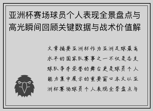 亚洲杯赛场球员个人表现全景盘点与高光瞬间回顾关键数据与战术价值解析