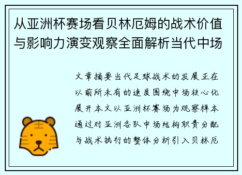从亚洲杯赛场看贝林厄姆的战术价值与影响力演变观察全面解析当代中场