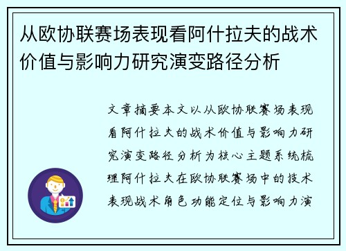从欧协联赛场表现看阿什拉夫的战术价值与影响力研究演变路径分析