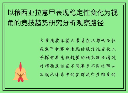 以穆西亚拉意甲表现稳定性变化为视角的竞技趋势研究分析观察路径