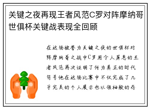 关键之夜再现王者风范C罗对阵摩纳哥世俱杯关键战表现全回顾