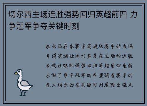 切尔西主场连胜强势回归英超前四 力争冠军争夺关键时刻