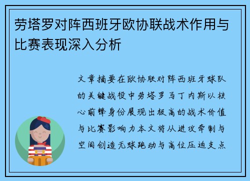 劳塔罗对阵西班牙欧协联战术作用与比赛表现深入分析