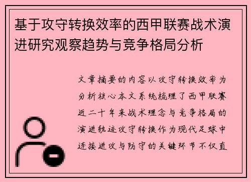 基于攻守转换效率的西甲联赛战术演进研究观察趋势与竞争格局分析