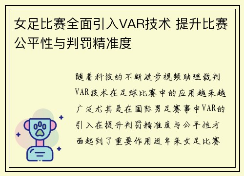 女足比赛全面引入VAR技术 提升比赛公平性与判罚精准度