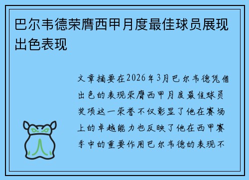 巴尔韦德荣膺西甲月度最佳球员展现出色表现