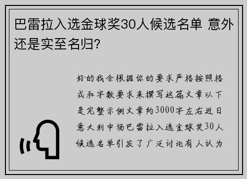 巴雷拉入选金球奖30人候选名单 意外还是实至名归？