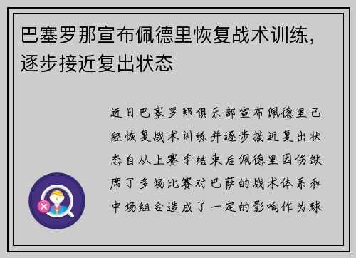 巴塞罗那宣布佩德里恢复战术训练，逐步接近复出状态