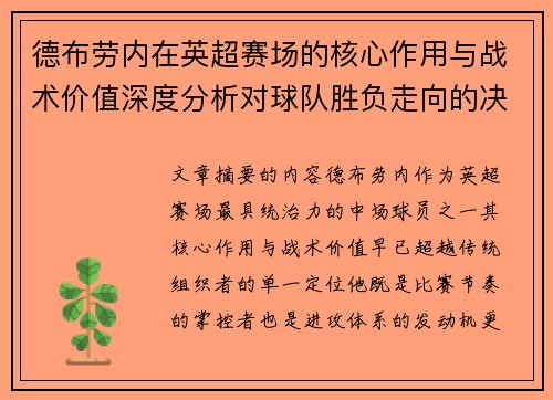 德布劳内在英超赛场的核心作用与战术价值深度分析对球队胜负走向的决定性影响
